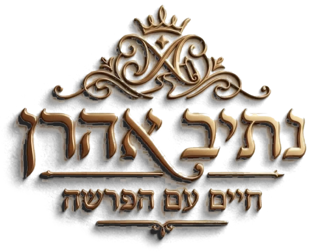 נתיב אהרן