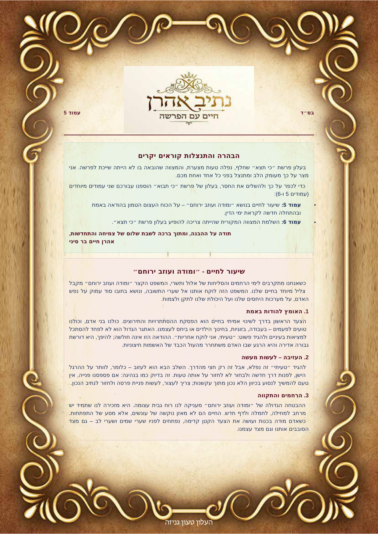 עמוד 5 - הבהרה והתנצלות, שיעור לחיים ומודה ועוזב ירוחם